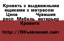 Кровать с выдвижными ящиками с матрасом › Цена ­ 3 000 - Чувашия респ. Мебель, интерьер » Кровати   